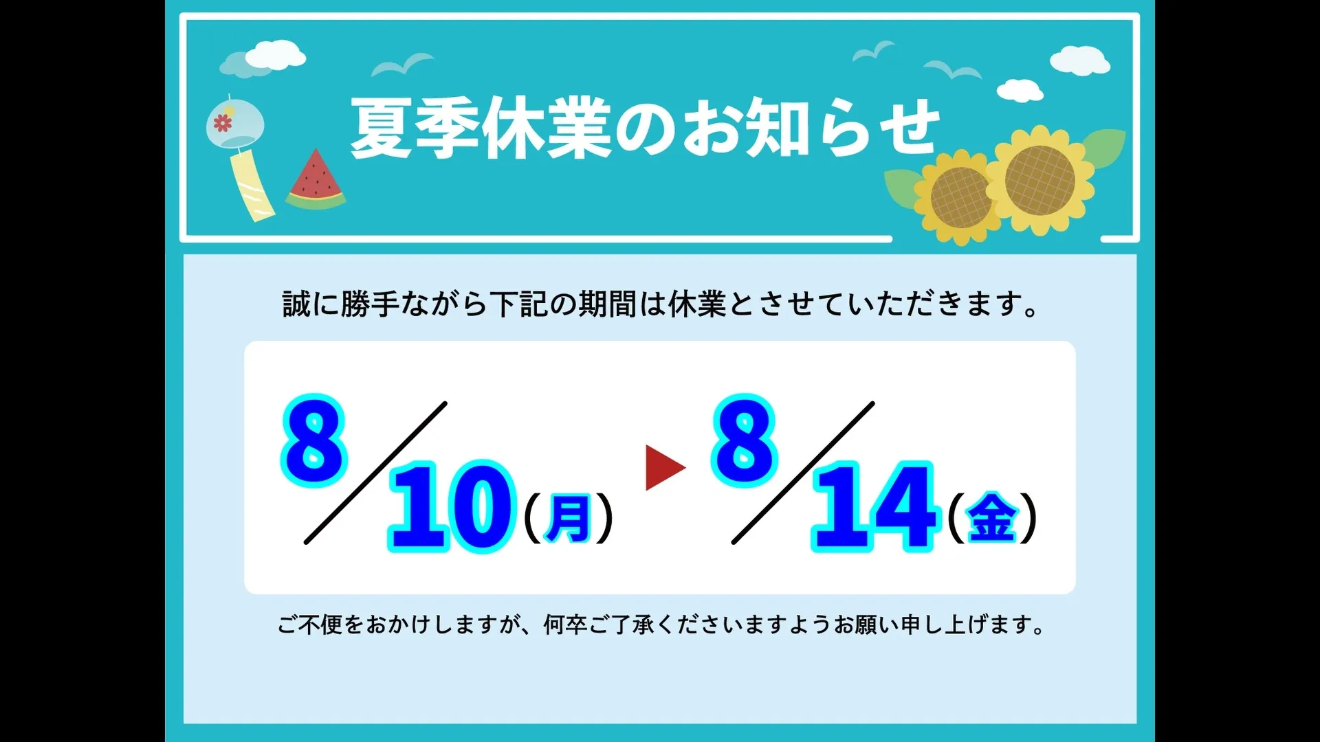 夏季休業のお知らせ